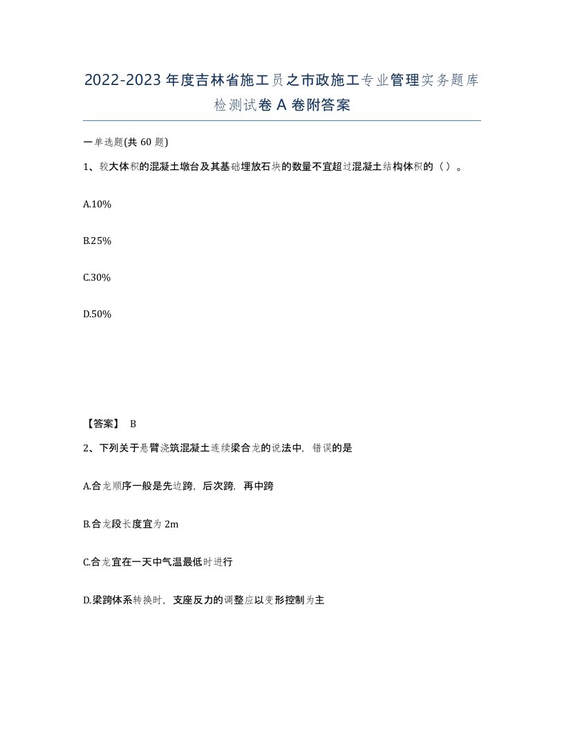 2022-2023年度吉林省施工员之市政施工专业管理实务题库检测试卷A卷附答案