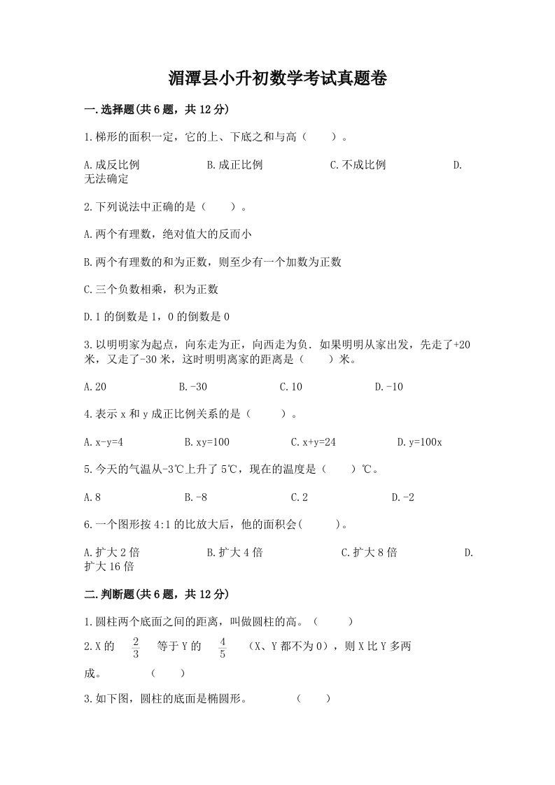 湄潭县小升初数学考试真题卷最新