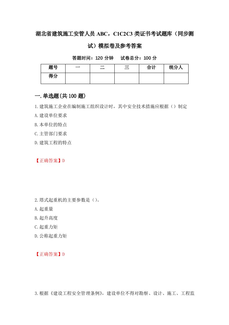 湖北省建筑施工安管人员ABCC1C2C3类证书考试题库同步测试模拟卷及参考答案23