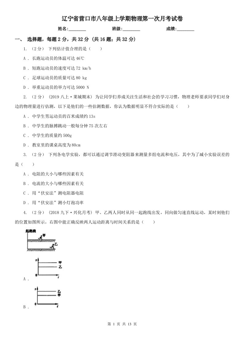 辽宁省营口市八年级上学期物理第一次月考试卷