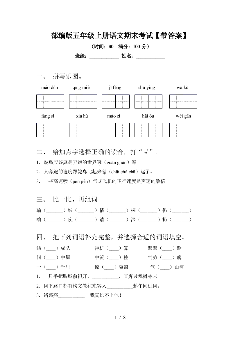 部编版五年级上册语文期末考试【带答案】