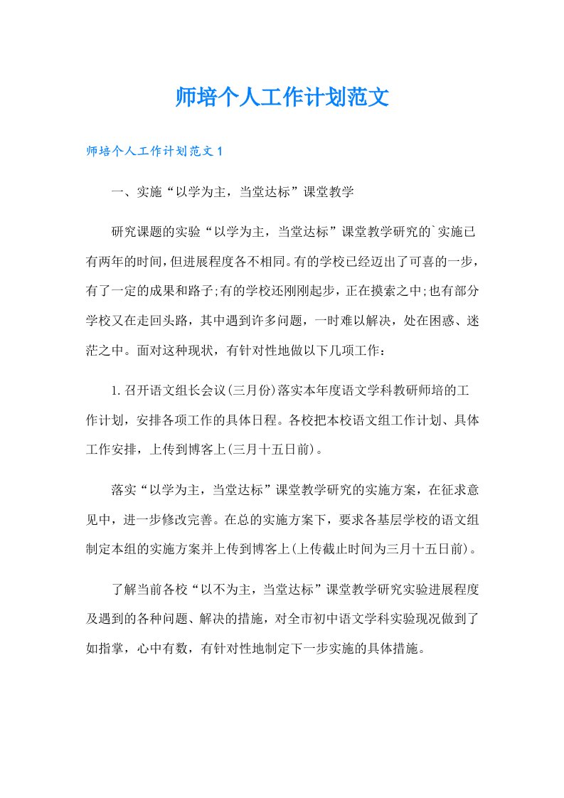 师培个人工作计划范文