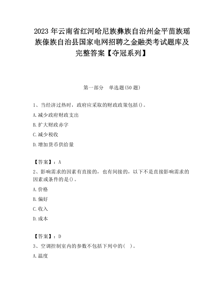 2023年云南省红河哈尼族彝族自治州金平苗族瑶族傣族自治县国家电网招聘之金融类考试题库及完整答案【夺冠系列】