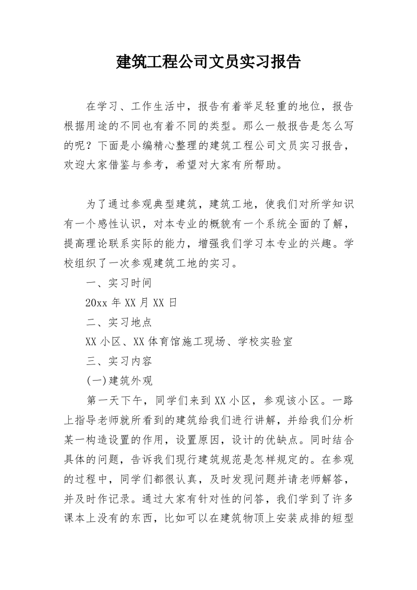 建筑工程公司文员实习报告