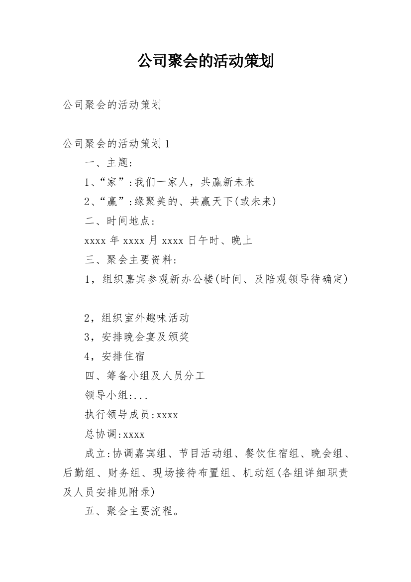 公司聚会的活动策划_1