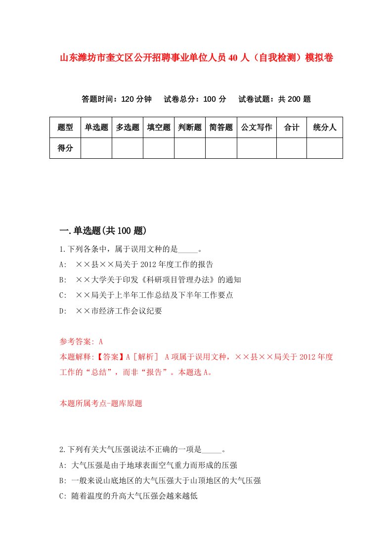 山东潍坊市奎文区公开招聘事业单位人员40人自我检测模拟卷第4期