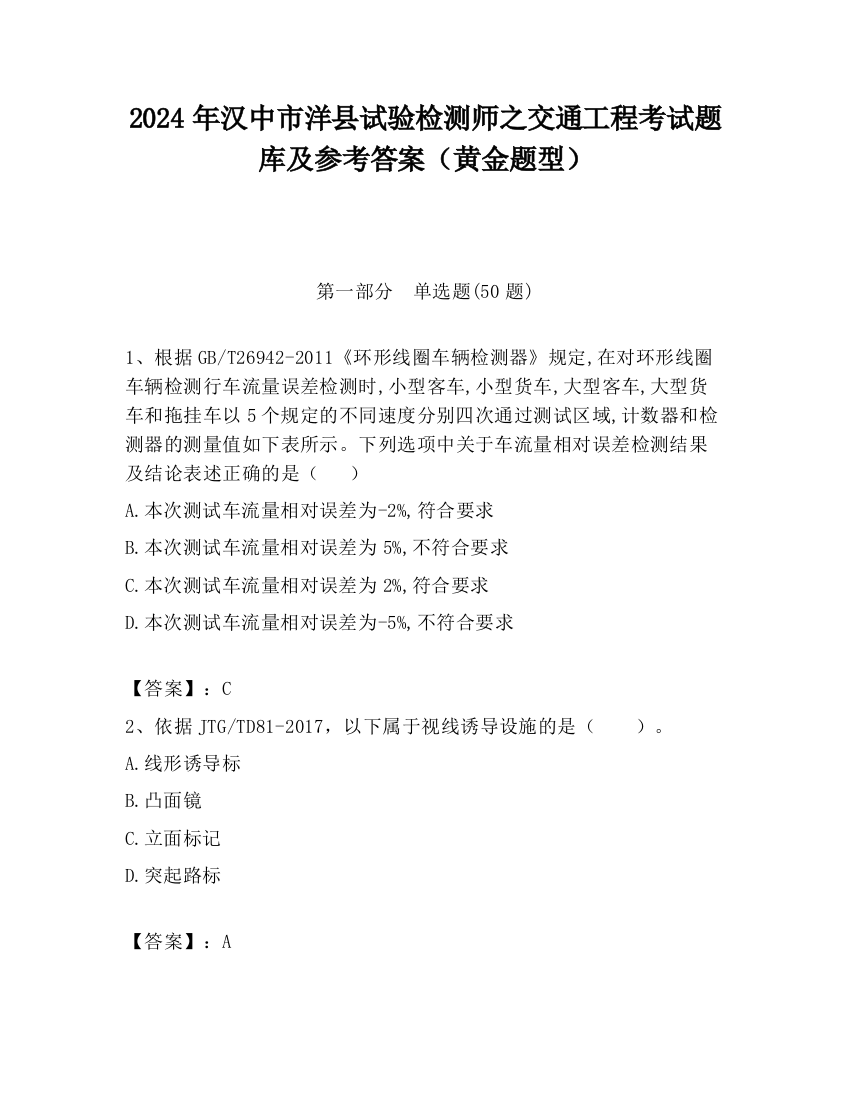 2024年汉中市洋县试验检测师之交通工程考试题库及参考答案（黄金题型）