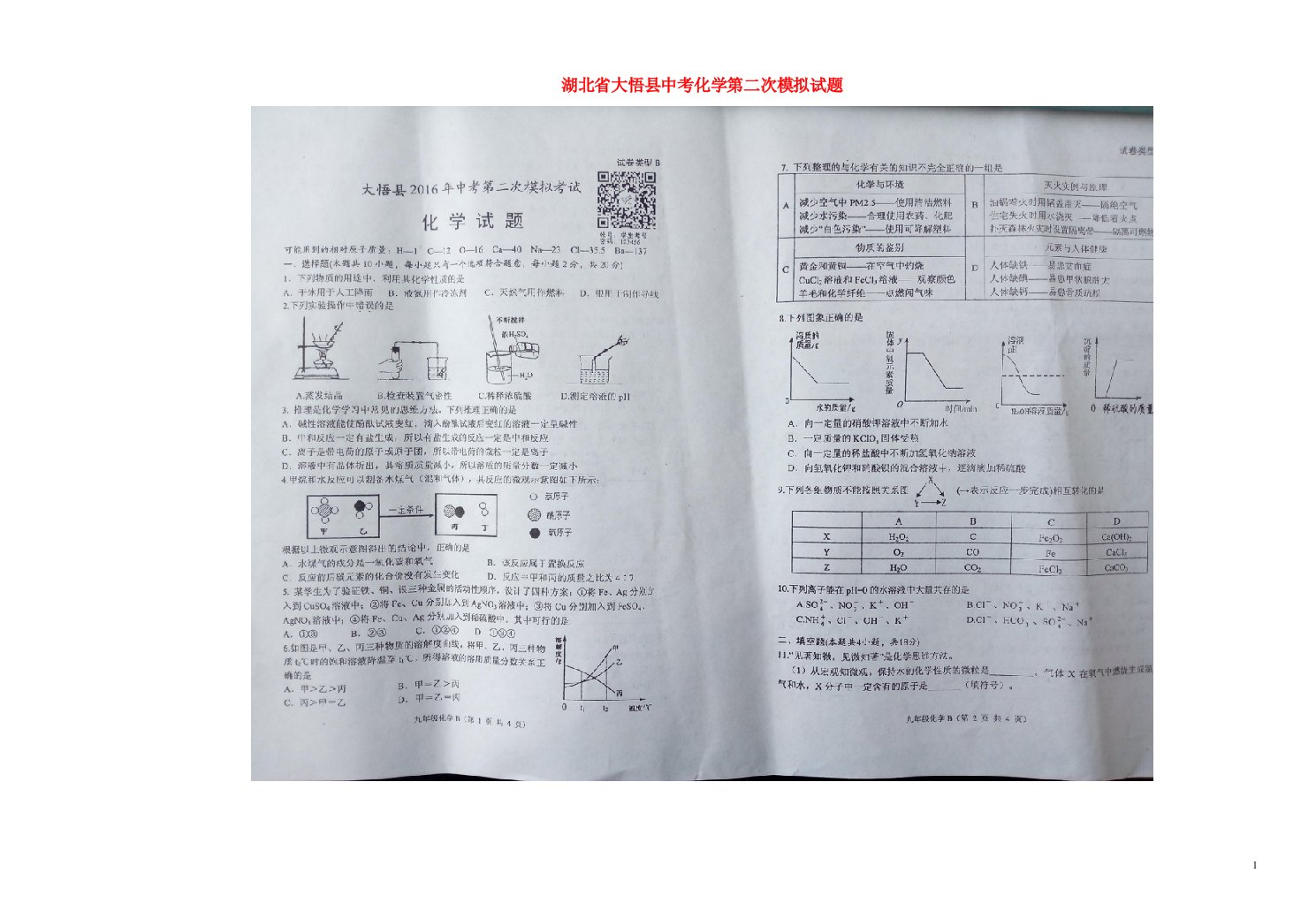 湖北省大悟县中考化学第二次模拟试题（扫描版，无答案）