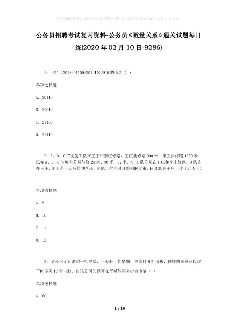 公务员招聘考试复习资料-公务员数量关系通关试题每日练2020年02月10日-9286