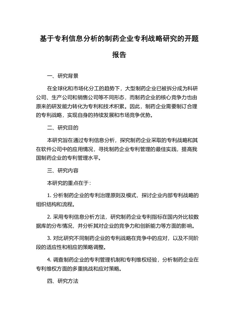 基于专利信息分析的制药企业专利战略研究的开题报告