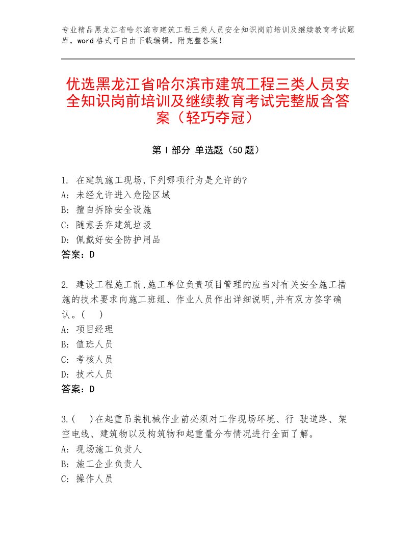 优选黑龙江省哈尔滨市建筑工程三类人员安全知识岗前培训及继续教育考试完整版含答案（轻巧夺冠）