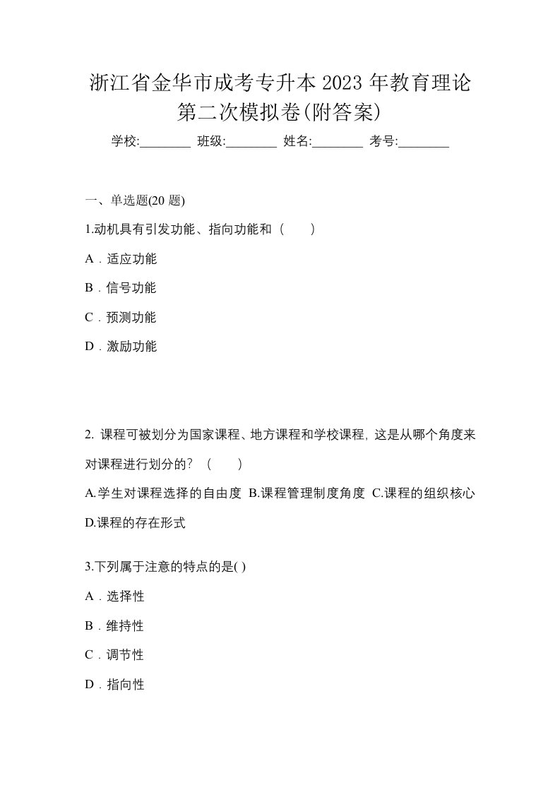 浙江省金华市成考专升本2023年教育理论第二次模拟卷附答案