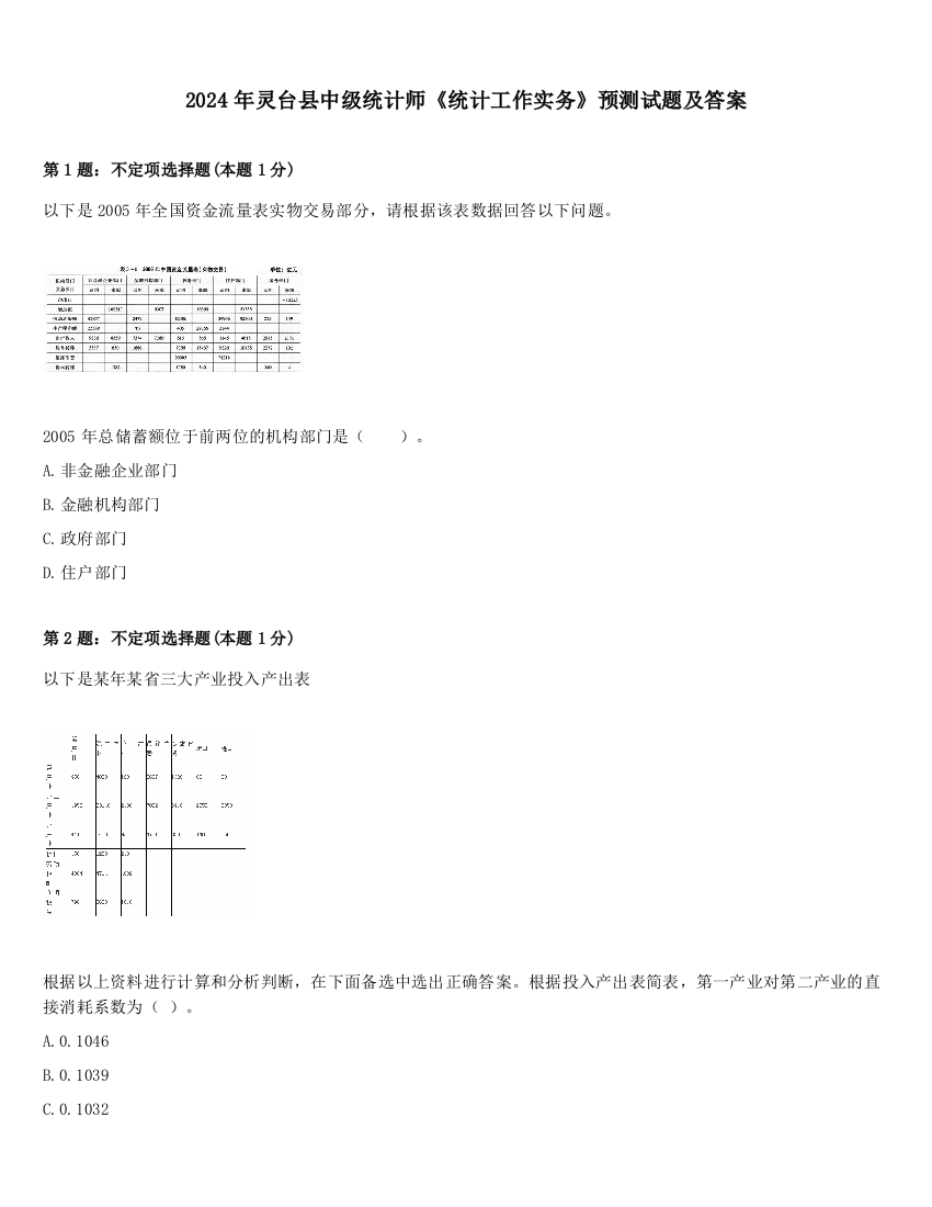 2024年灵台县中级统计师《统计工作实务》预测试题及答案