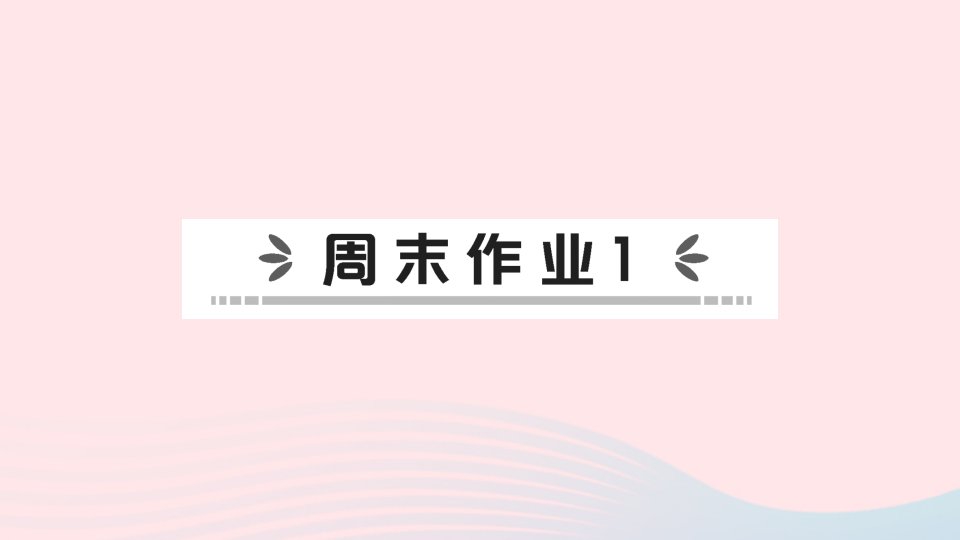 2023八年级地理上册第一章从世界看中国周末作业1作业课件新版新人教版