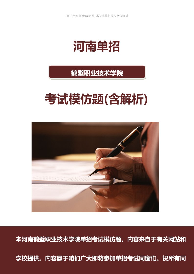 2022年河南鹤壁职业技术学院单招模拟题含解析