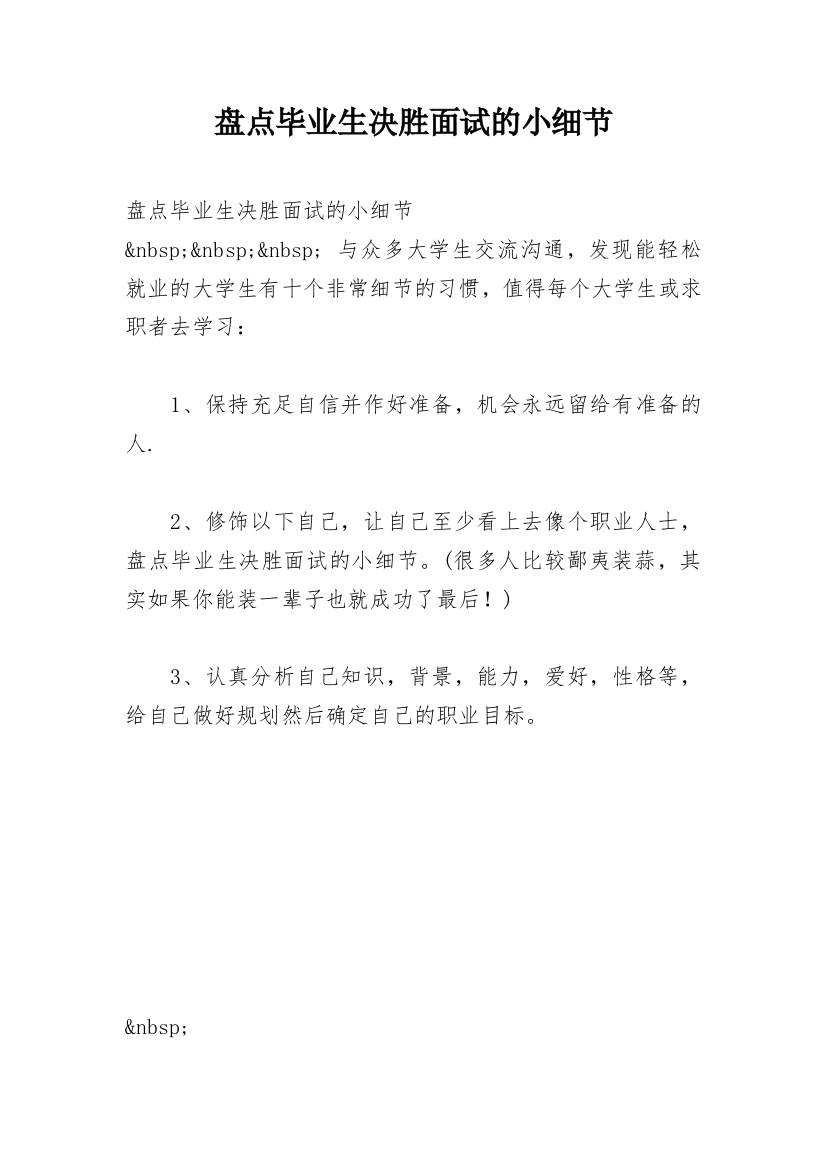 盘点毕业生决胜面试的小细节