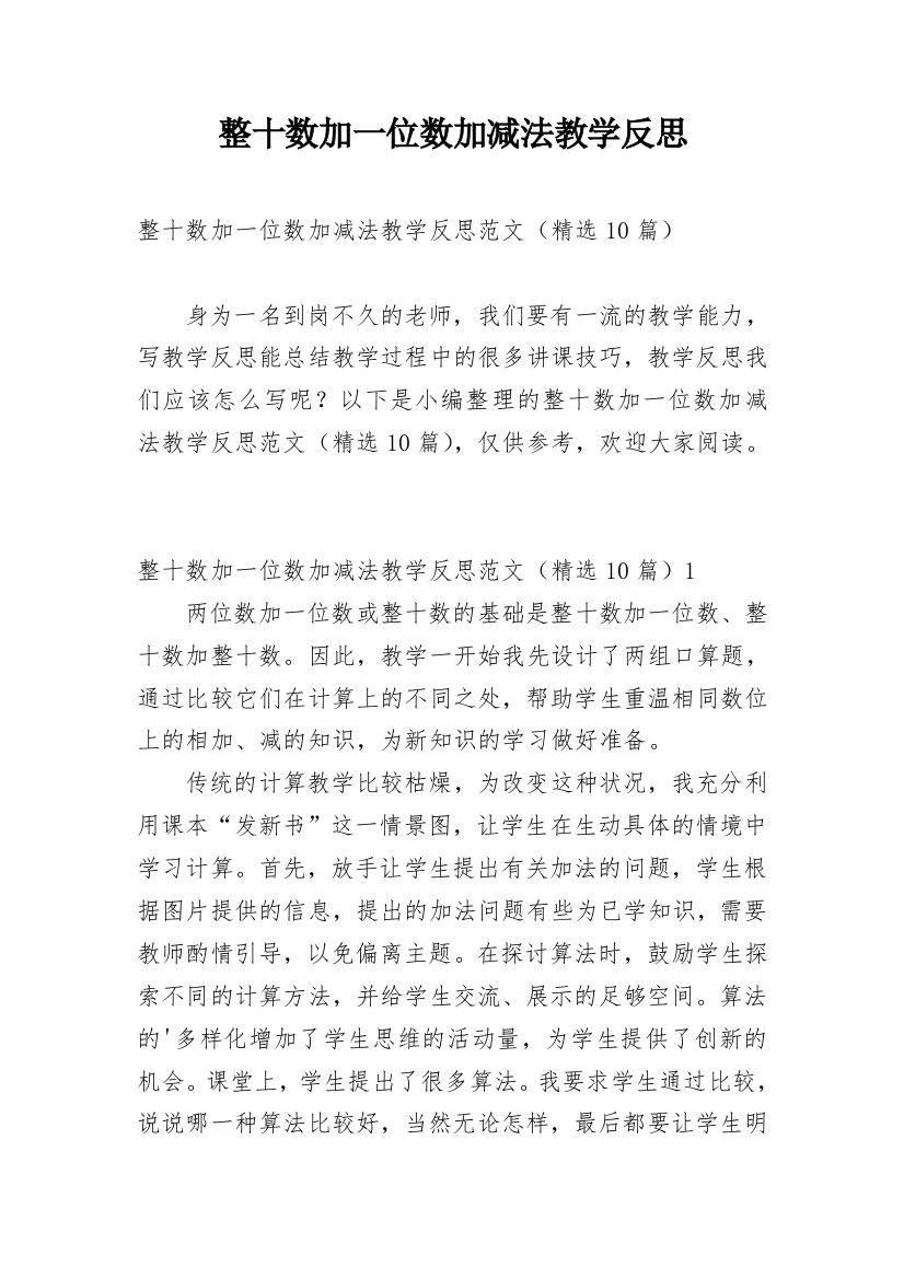 整十数加一位数加减法教学反思_26