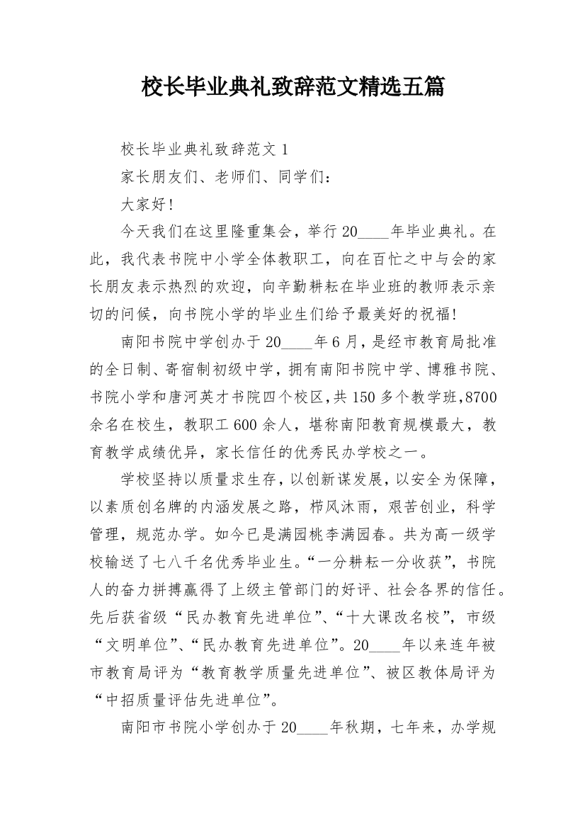 校长毕业典礼致辞范文精选五篇