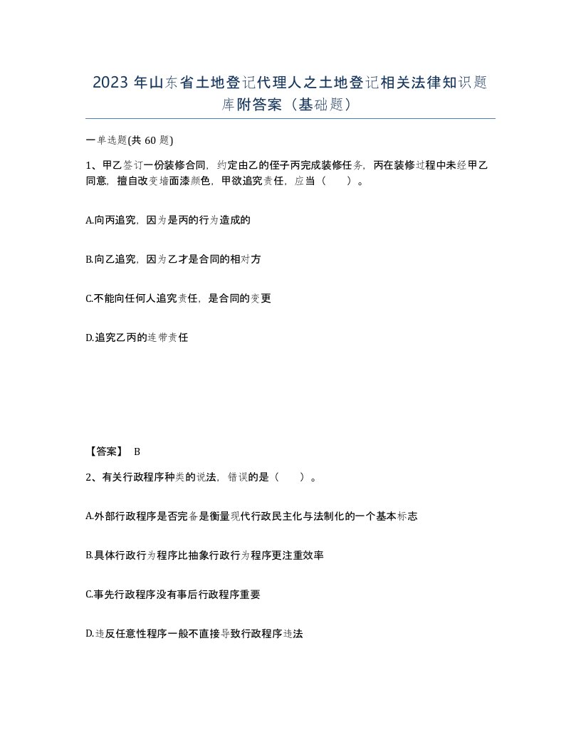 2023年山东省土地登记代理人之土地登记相关法律知识题库附答案基础题