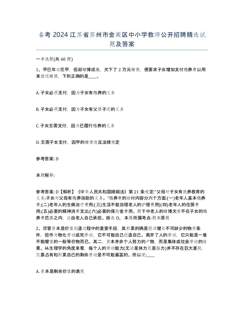 备考2024江苏省苏州市金阊区中小学教师公开招聘试题及答案