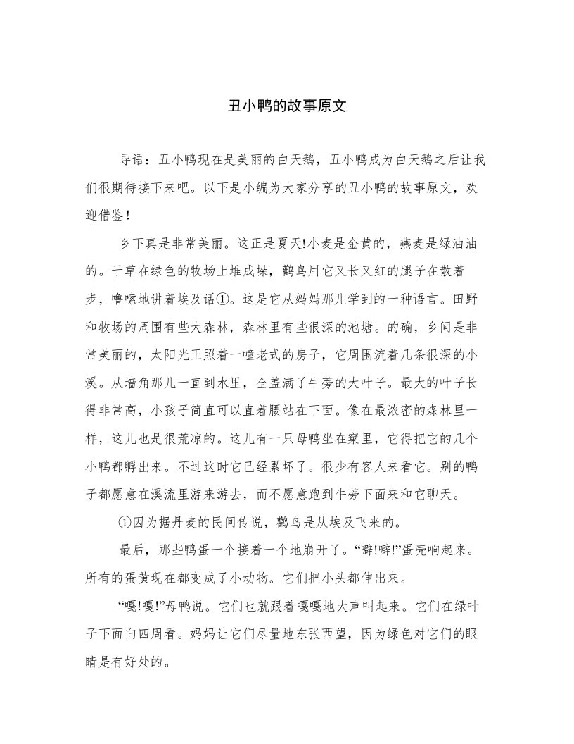 丑小鸭的故事原文