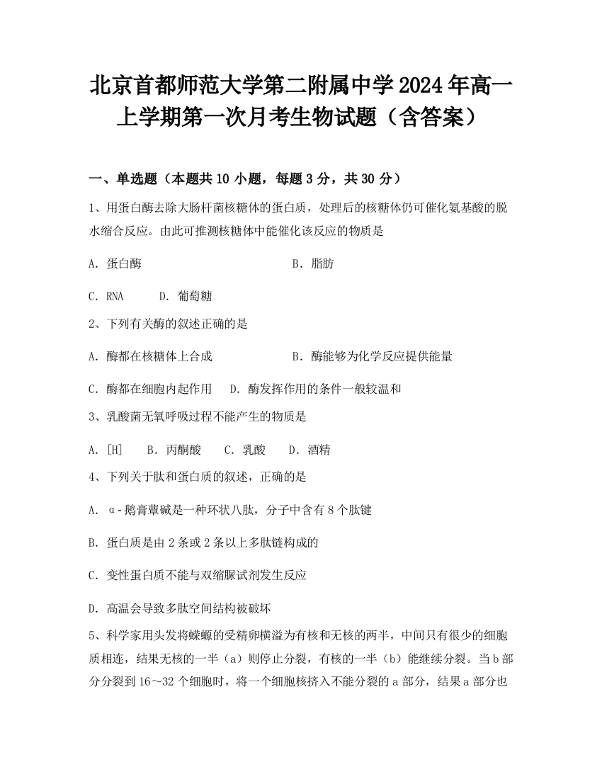 北京首都师范大学第二附属中学2024年高一上学期第一次月考生物试题（含答案）