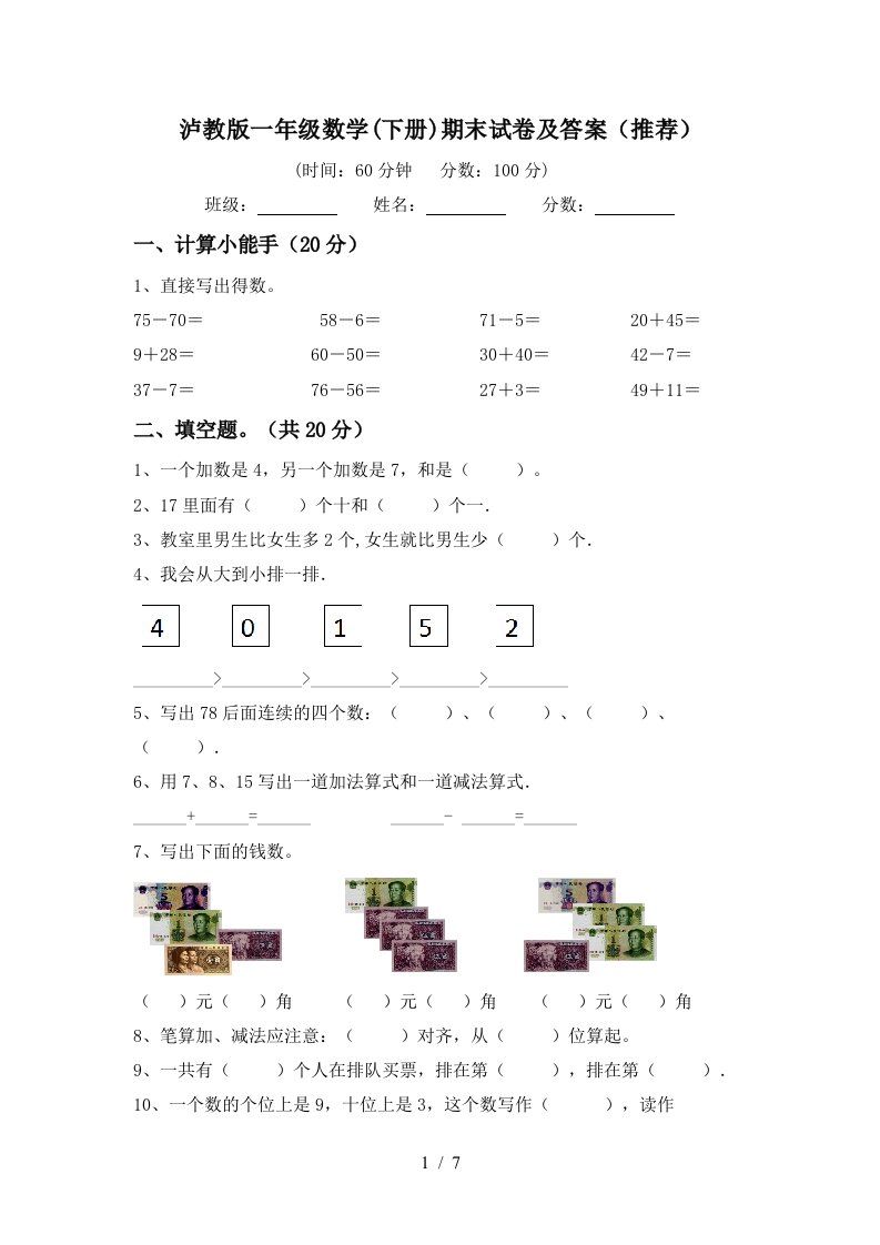 泸教版一年级数学下册期末试卷及答案推荐