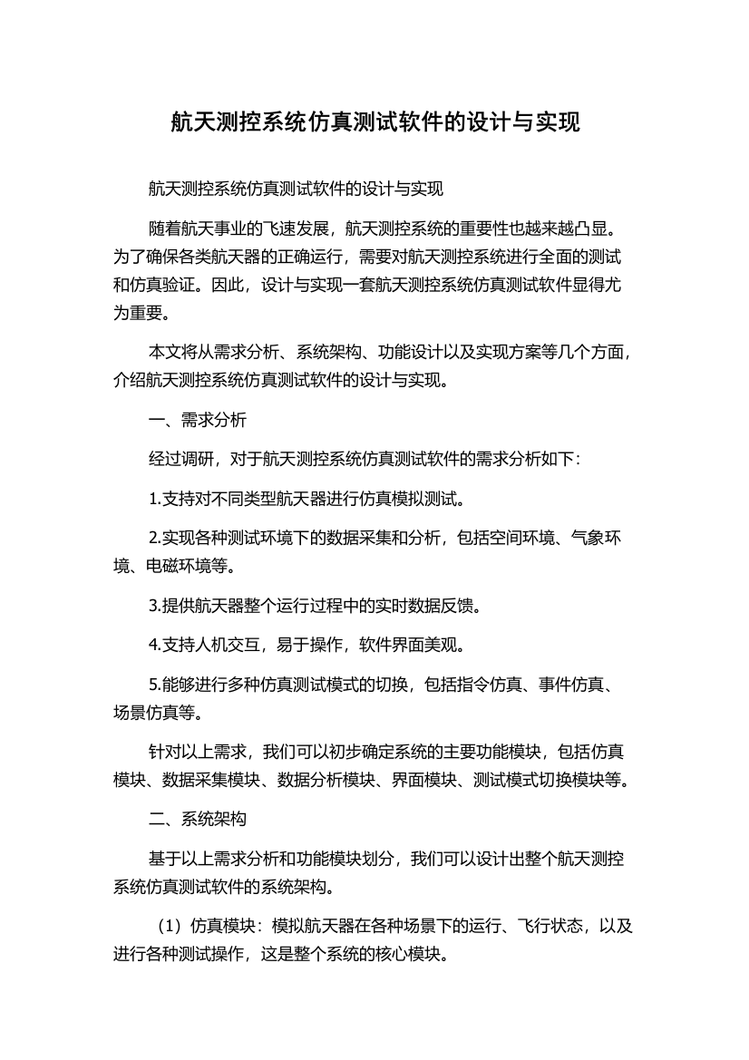 航天测控系统仿真测试软件的设计与实现