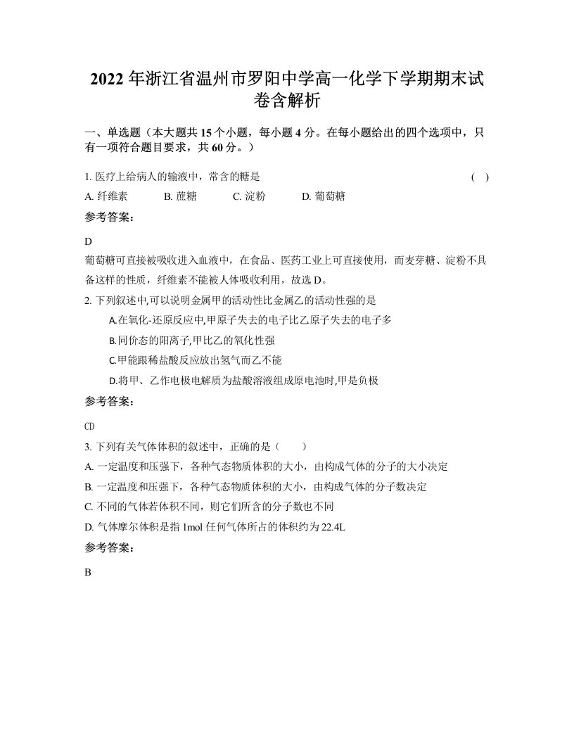 2022年浙江省温州市罗阳中学高一化学下学期期末试卷含解析