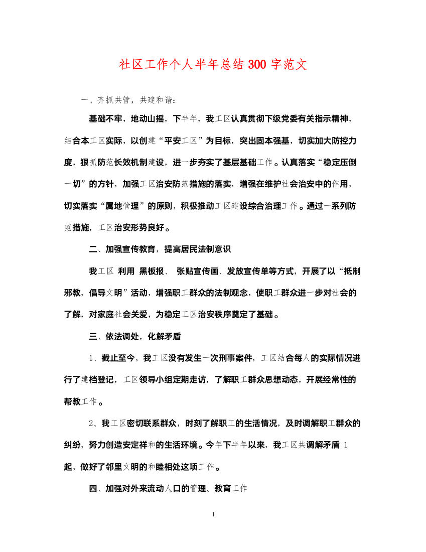 2022社区工作个人半年总结300字范文