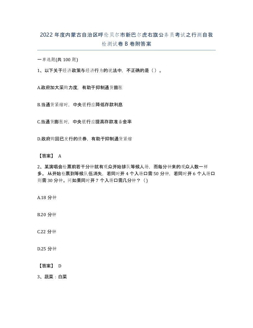 2022年度内蒙古自治区呼伦贝尔市新巴尔虎右旗公务员考试之行测自我检测试卷B卷附答案