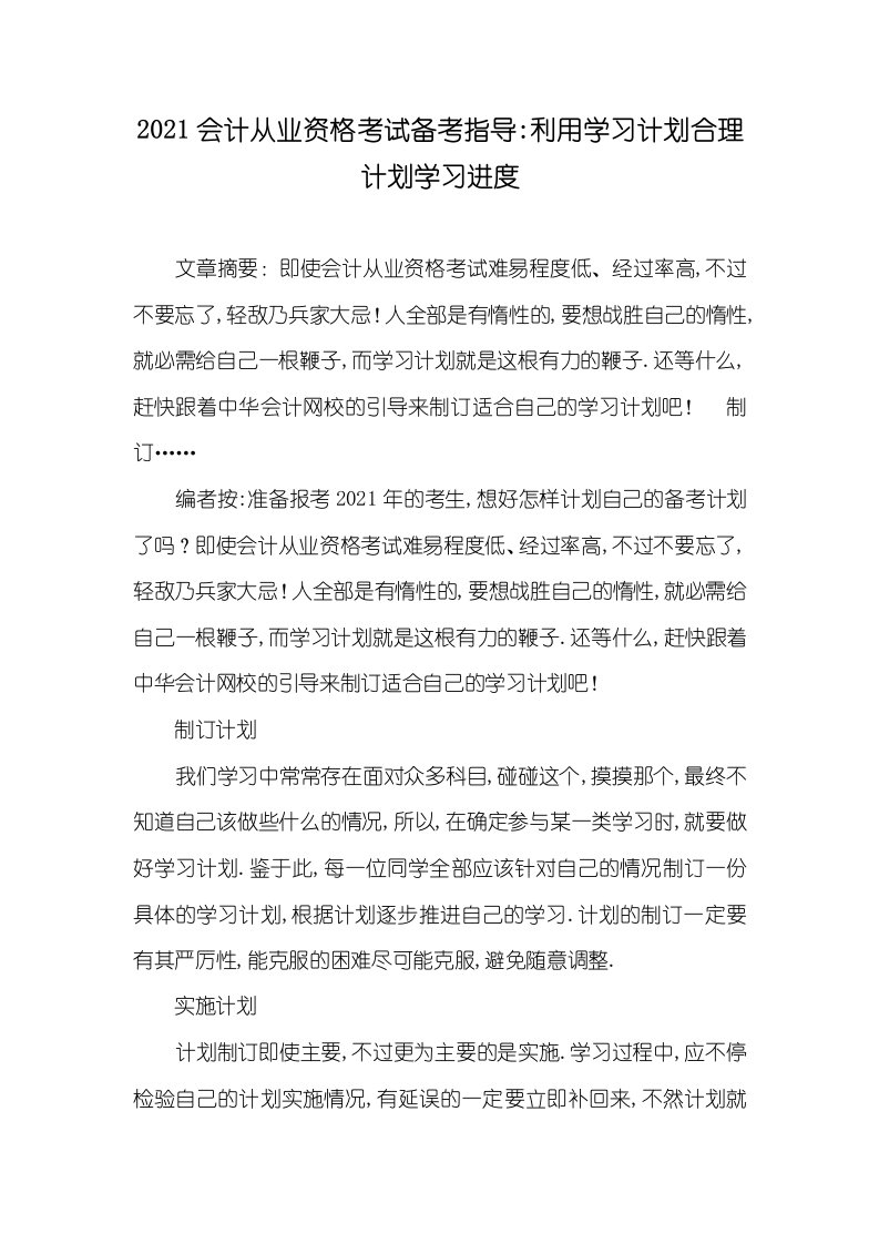 2021会计从业资格考试备考指导-利用学习计划合理计划学习进度