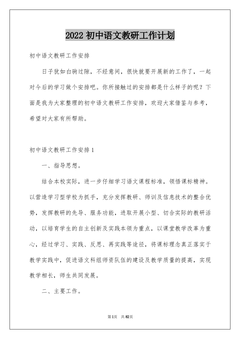 2022初中语文教研工作计划