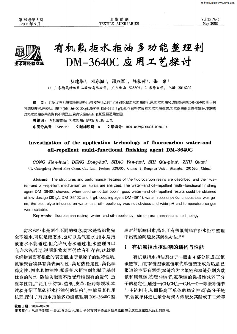 有机氟拒水拒油多功能整理剂DM-3640C应用工艺探讨.pdf