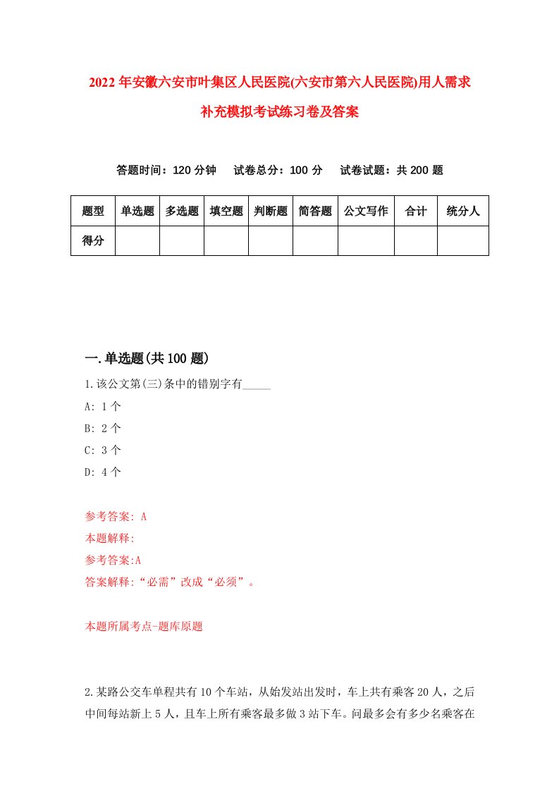 2022年安徽六安市叶集区人民医院六安市第六人民医院用人需求补充模拟考试练习卷及答案第3期