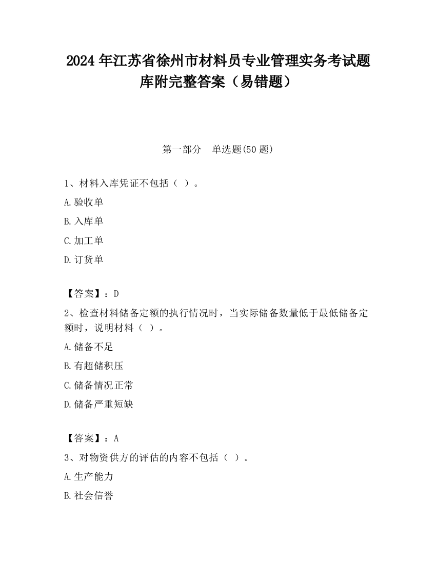 2024年江苏省徐州市材料员专业管理实务考试题库附完整答案（易错题）