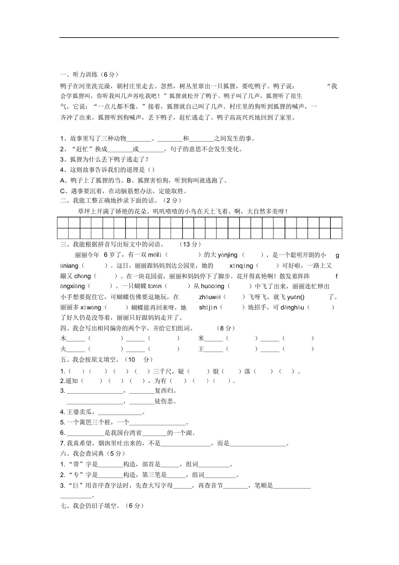 小学二年级语文第一学期期末试卷