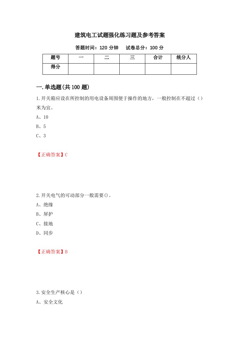 建筑电工试题强化练习题及参考答案第27次