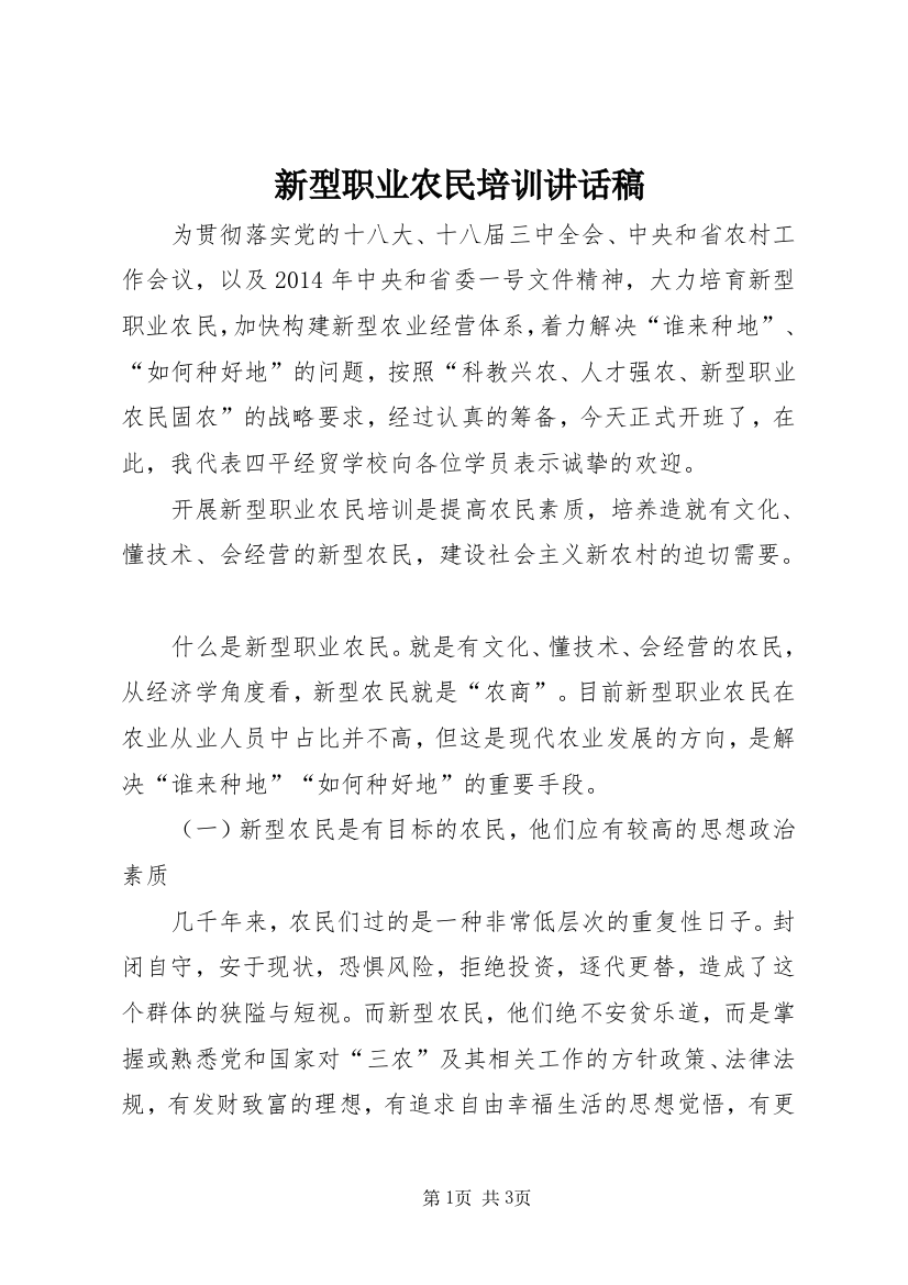 新型职业农民培训讲话稿