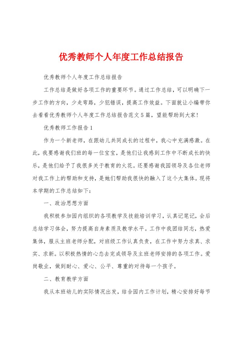 优秀教师个人年度工作总结报告