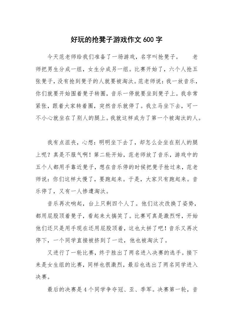 好玩的抢凳子游戏作文600字