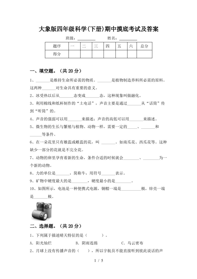 大象版四年级科学下册期中摸底考试及答案