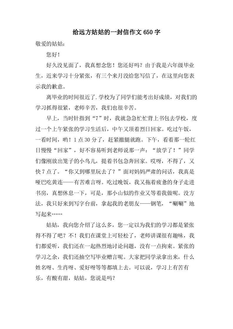 给远方姑姑的一封信作文650字