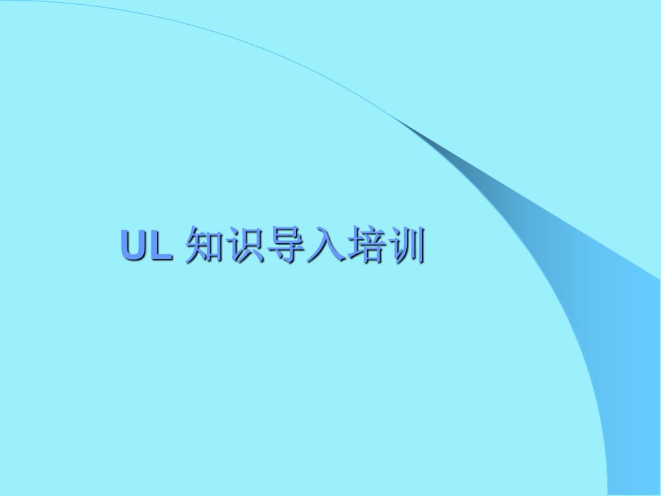 UL知识导入培训