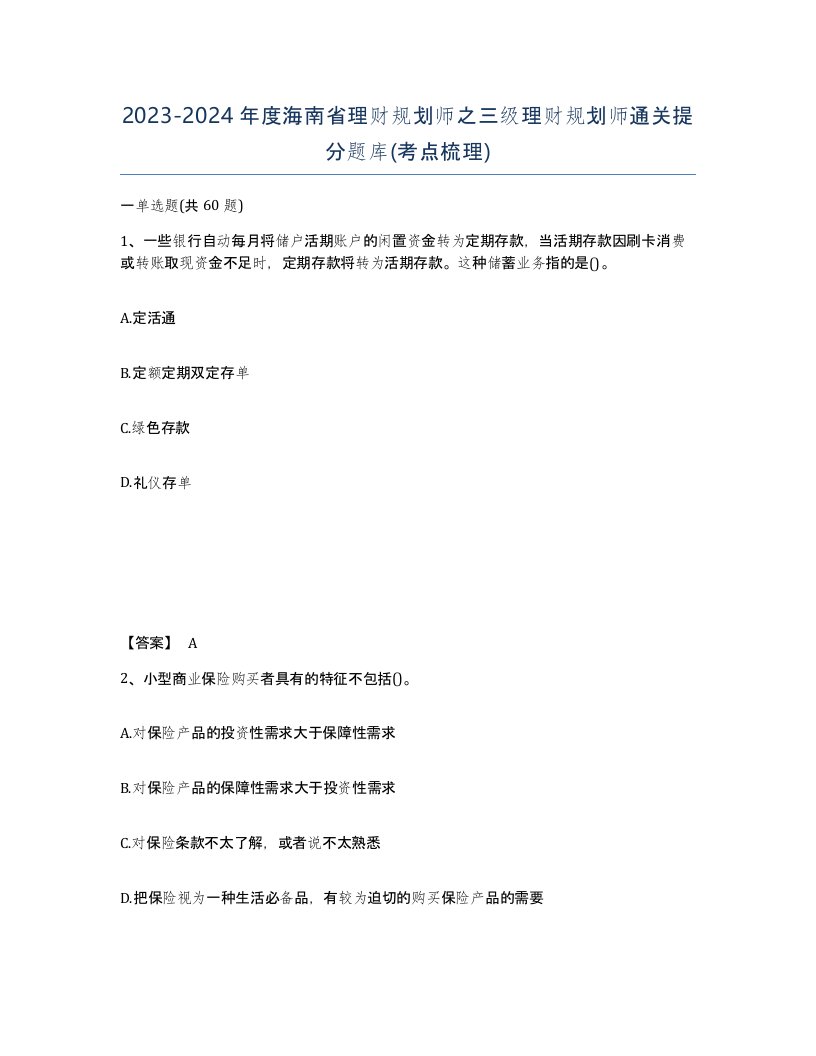 2023-2024年度海南省理财规划师之三级理财规划师通关提分题库考点梳理