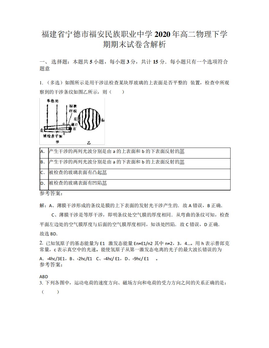 福建省宁德市福安民族职业中学2020年高二物理下学期期末试卷含解析