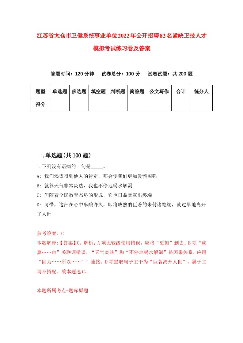 江苏省太仓市卫健系统事业单位2022年公开招聘82名紧缺卫技人才模拟考试练习卷及答案第6次