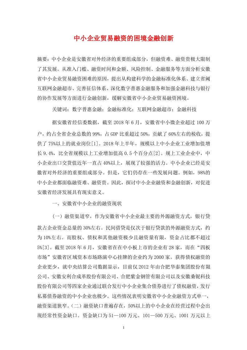 精编中小企业贸易融资的困境金融创新