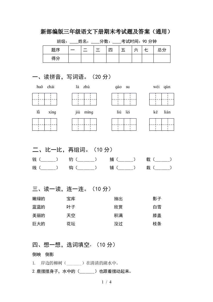 新部编版三年级语文下册期末考试题及答案(通用)