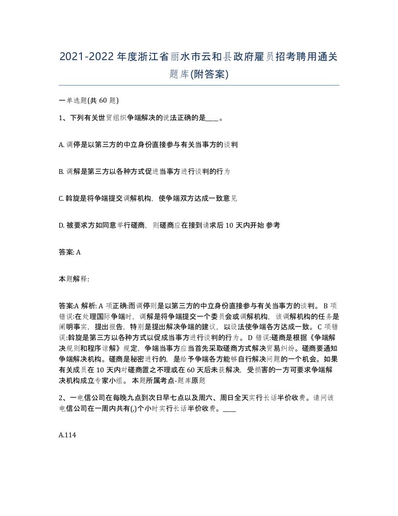 2021-2022年度浙江省丽水市云和县政府雇员招考聘用通关题库附答案